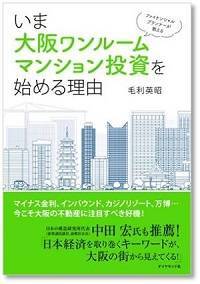 株式会社リンクス 毛利英昭 不動産投資で失敗しないための勉強会 ファイナンシャルプランナーが教えるいま大阪ワンルームマンション投資を始める理由