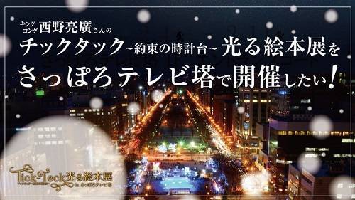株式会社リンクス 毛利英昭 これからの大阪ワンルームマンション投資術 節税編 キングコング西野亮廣 「光る絵本展inさっぽろテレビ塔