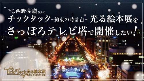 株式会社リンクス　毛利英昭　これからの大阪ワンルームマンション投資術 節税編 　キングコング西野亮廣　「光る絵本展inさっぽろテレビ塔