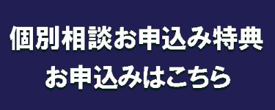 個別相談お申込み特典