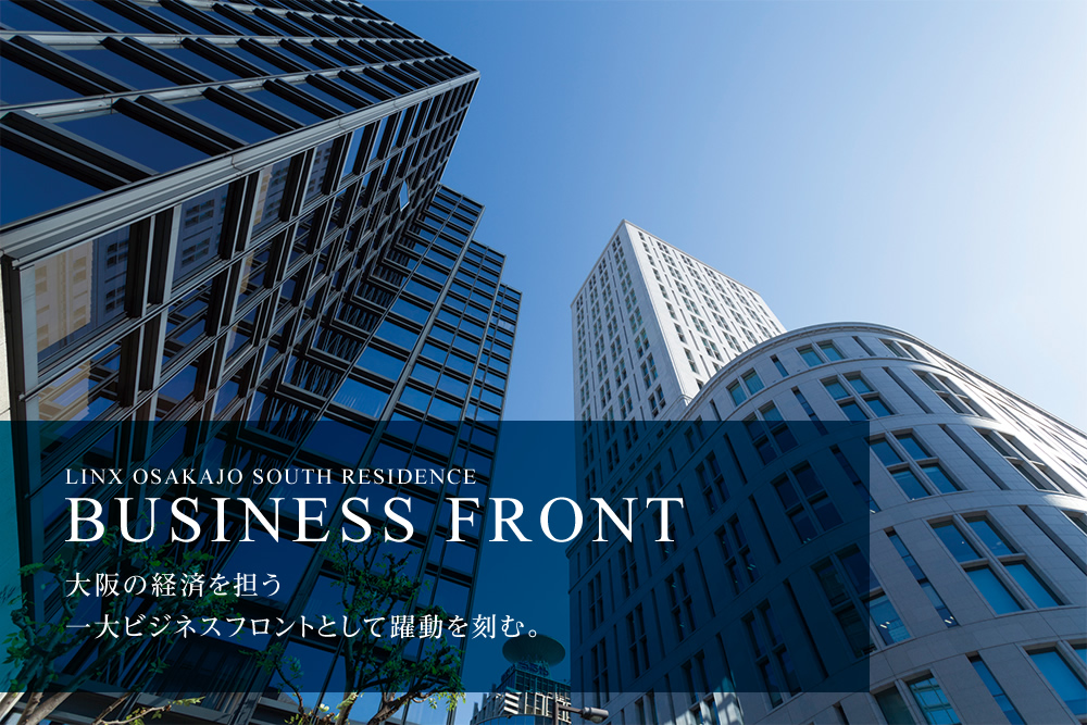 大阪の経済を担う一大ビジネスフロントとして躍動を刻む。