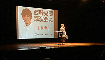著名人 講演会