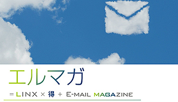 株式会社リンクス・不動産投資エルマガ