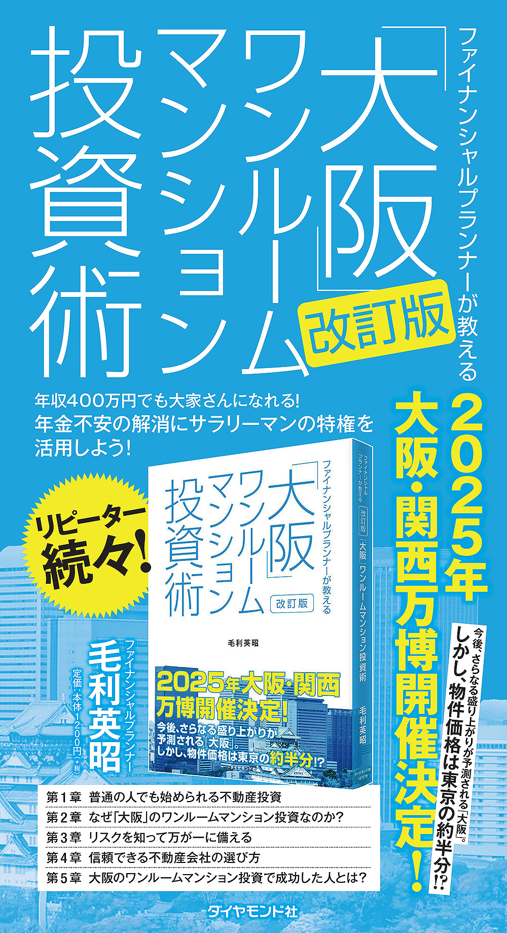 大阪ワンルームマンション投資術 改訂版