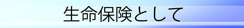 生命保険として