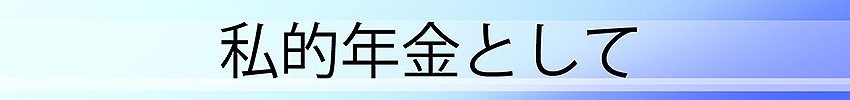 私的年金として