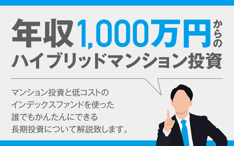 年収1000万円 ハイブリッド投資