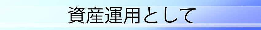 資産運用として