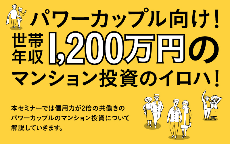 パワーカップル向け 世帯年収1200万円