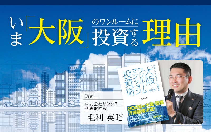 いま大阪ワンルームマンションに投資する理由