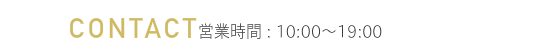 リンクスへのコンタクト