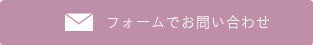 リンクスにフォームでお問合せ