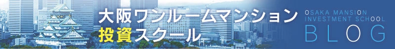 大阪ワンルームマンション投資スクール