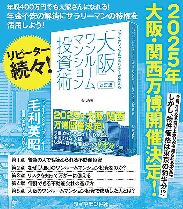 改訂版 ファイナンシャルプランナーが教える「大阪」ワンルームマンション投資術