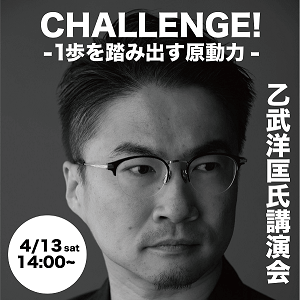 株式会社リンクス 毛利英昭 中田宏 乙武洋匡講演会