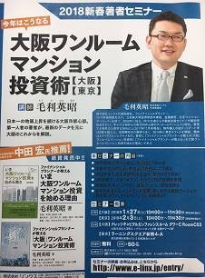 株式会社リンクス 毛利英昭 ファイナンシャルプランナーが教えるいま大阪ワンルームマンション投資を始める理由 今年はこうなる!大阪ワンルームマンション投資術