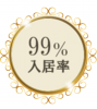 99%入居率