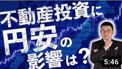 【円安と不動産投資】円安が日本の不動産に及ぼす影響は？ 