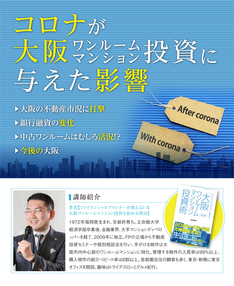 コロナが大阪ワンルームマンション投資に与えた影響　セミナー
