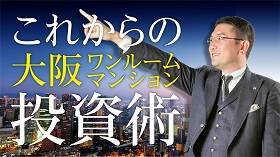 株式会社リンクス 毛利英昭 これからの大阪ワンルームマンション投資術