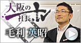 大阪の社長TV・毛利英昭