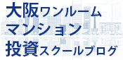 大阪ワンルームマンション投資スクール・ブログ