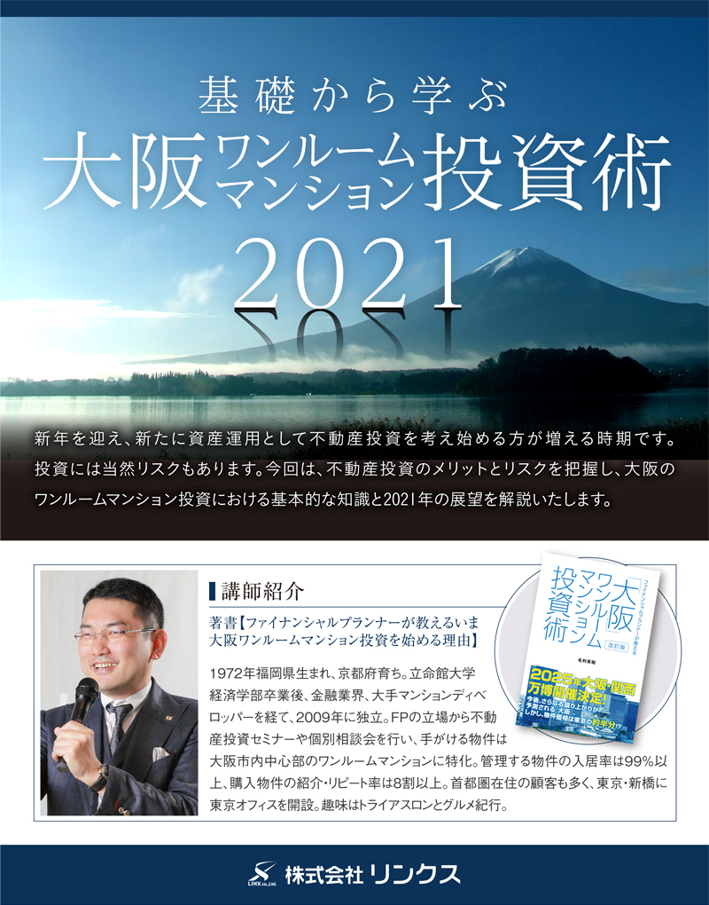 基礎から学ぶ大阪ワンルームマンション投資術2021　2021年セミナー