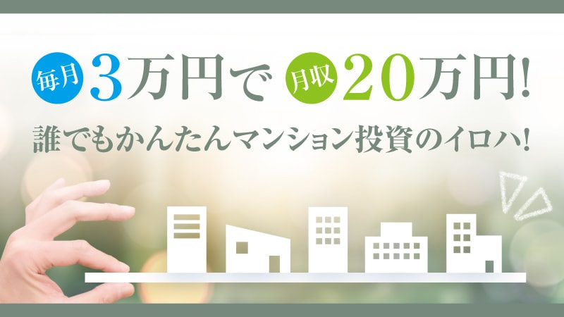 毎月3万円で月収20万円 マンション投資のイロハ