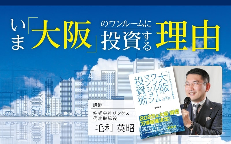 いま大阪ワンルームマンションに投資する理由
