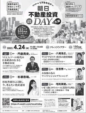 朝日不動産投資DAY
