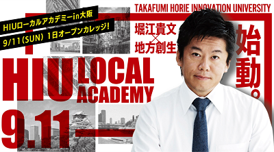 HIUローカルアカデミー in 大阪