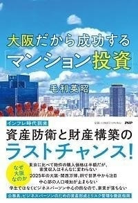大阪だから成功するマンション投資