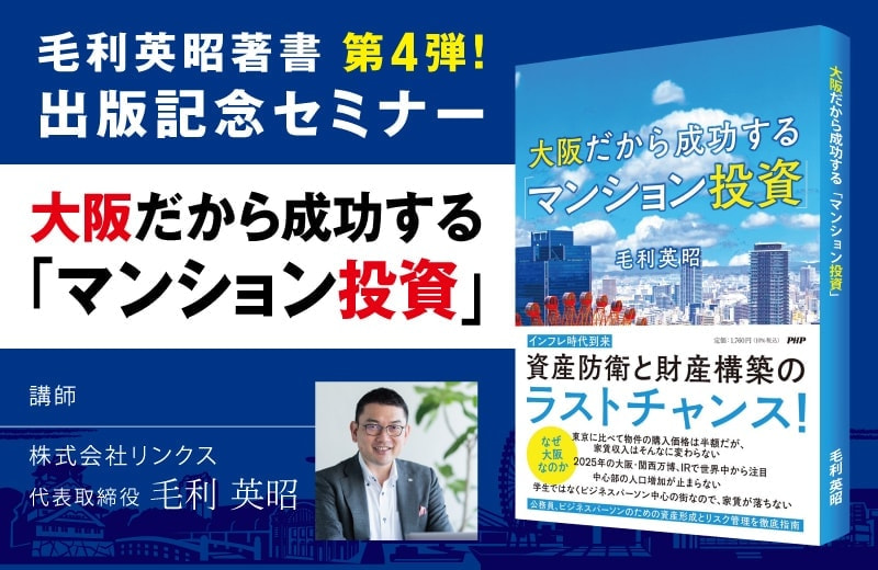 【出版記念セミナー】大阪だから成功するマンション投資
