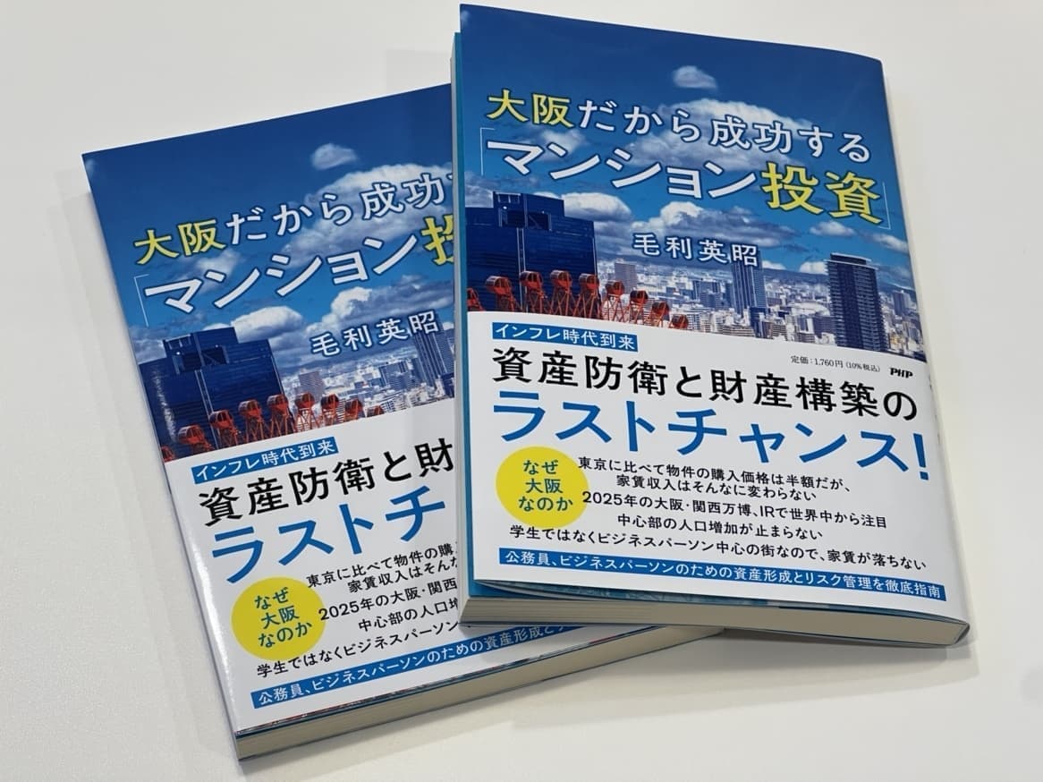 新刊「大阪だから成功できるマンション投資」