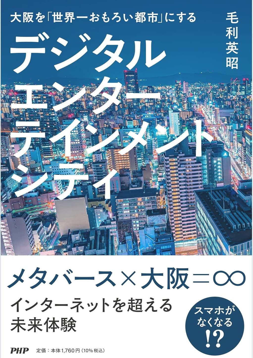 「大阪を、世界一おもろい都市にしたい」という想いを一冊に込めました。