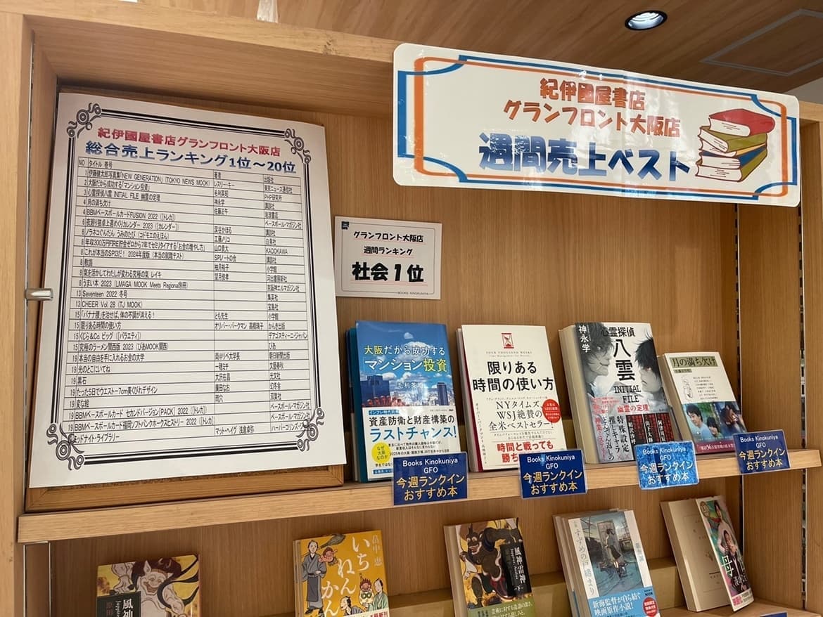 紀伊國屋書店梅田本店でベストセラー1位に!