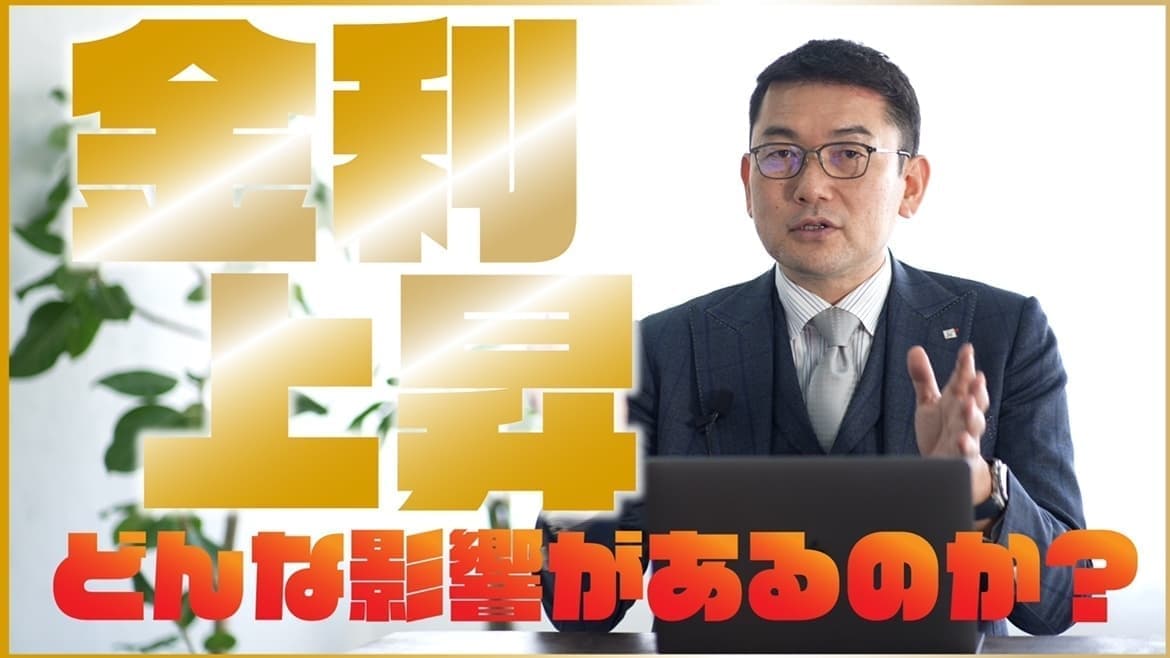 金利上昇が与える影響