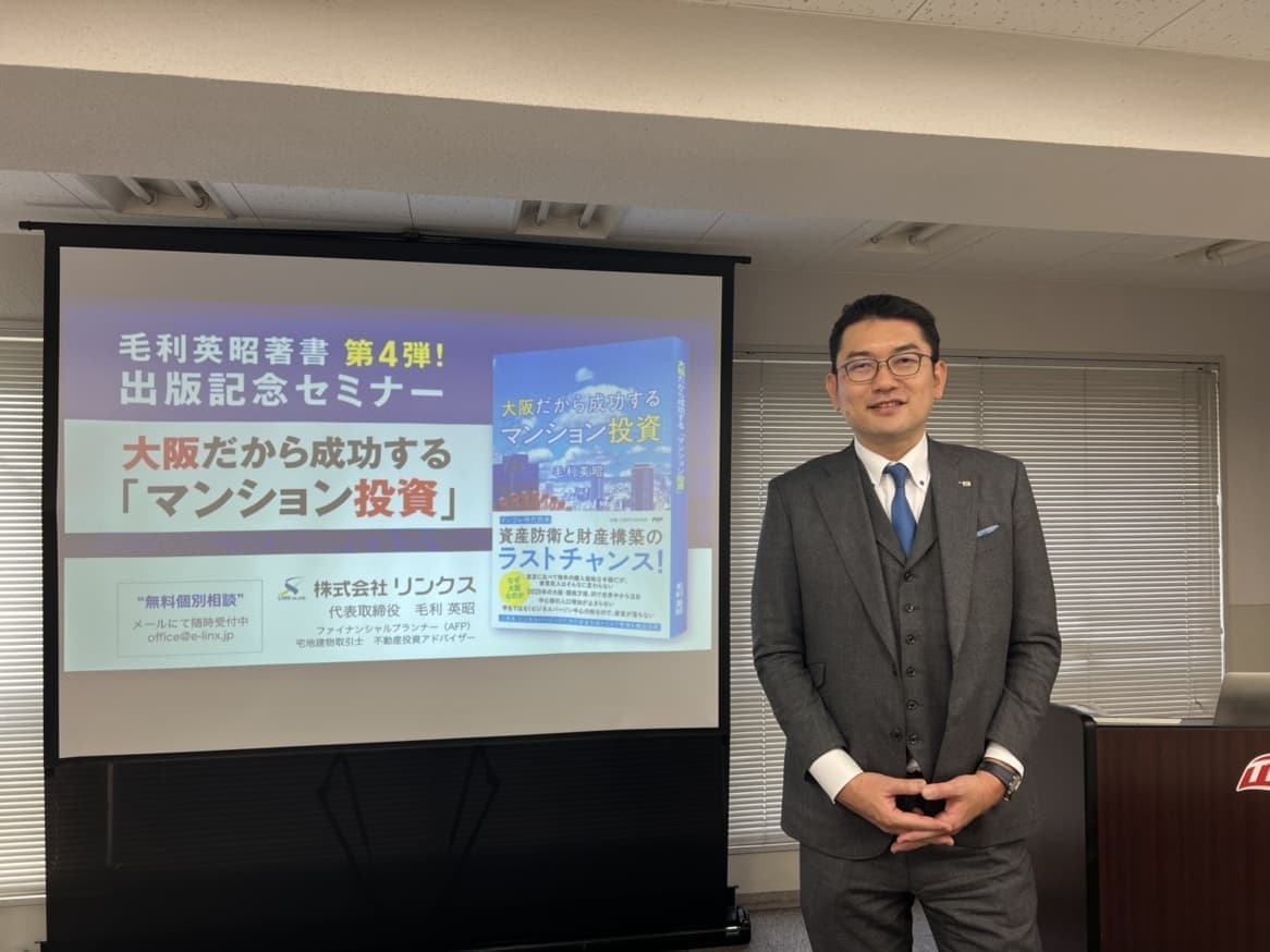 大阪だから成功する「マンション投資」』の出版記念セミナーとパーティー
