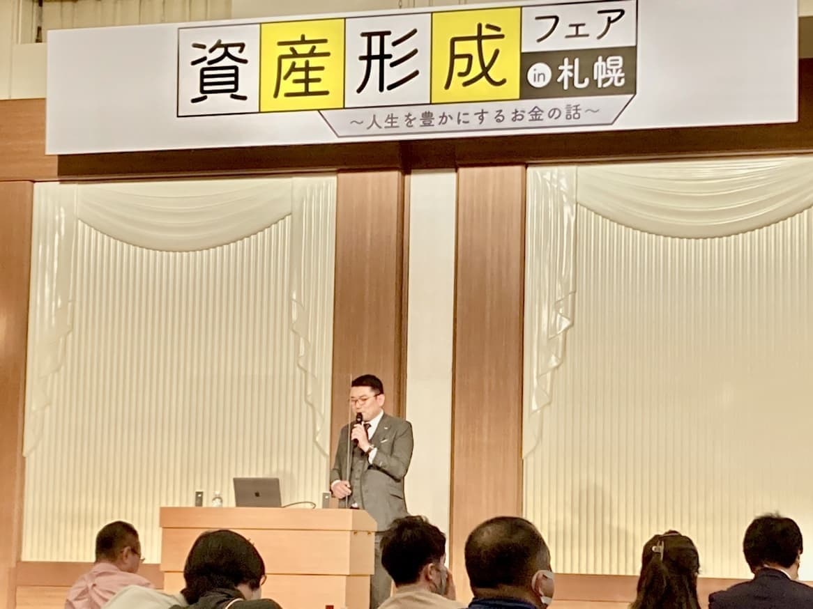 資産形成フェアin札幌