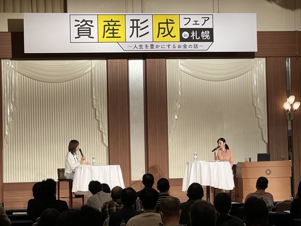 資産形成フェアin札幌