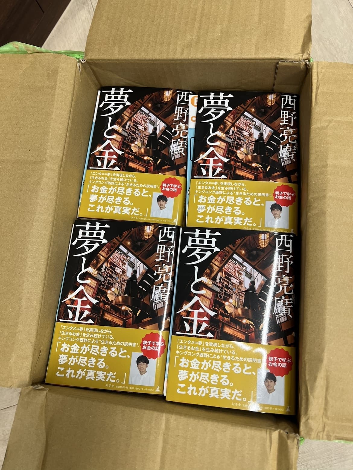 夢と金西野亮廣