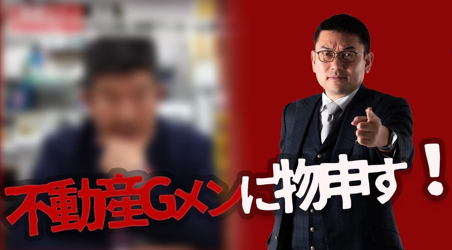 不動産Gメン滝島