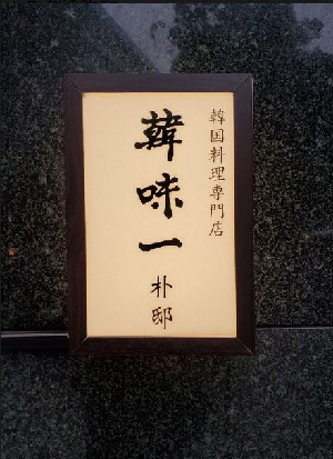 韓味一朴邸