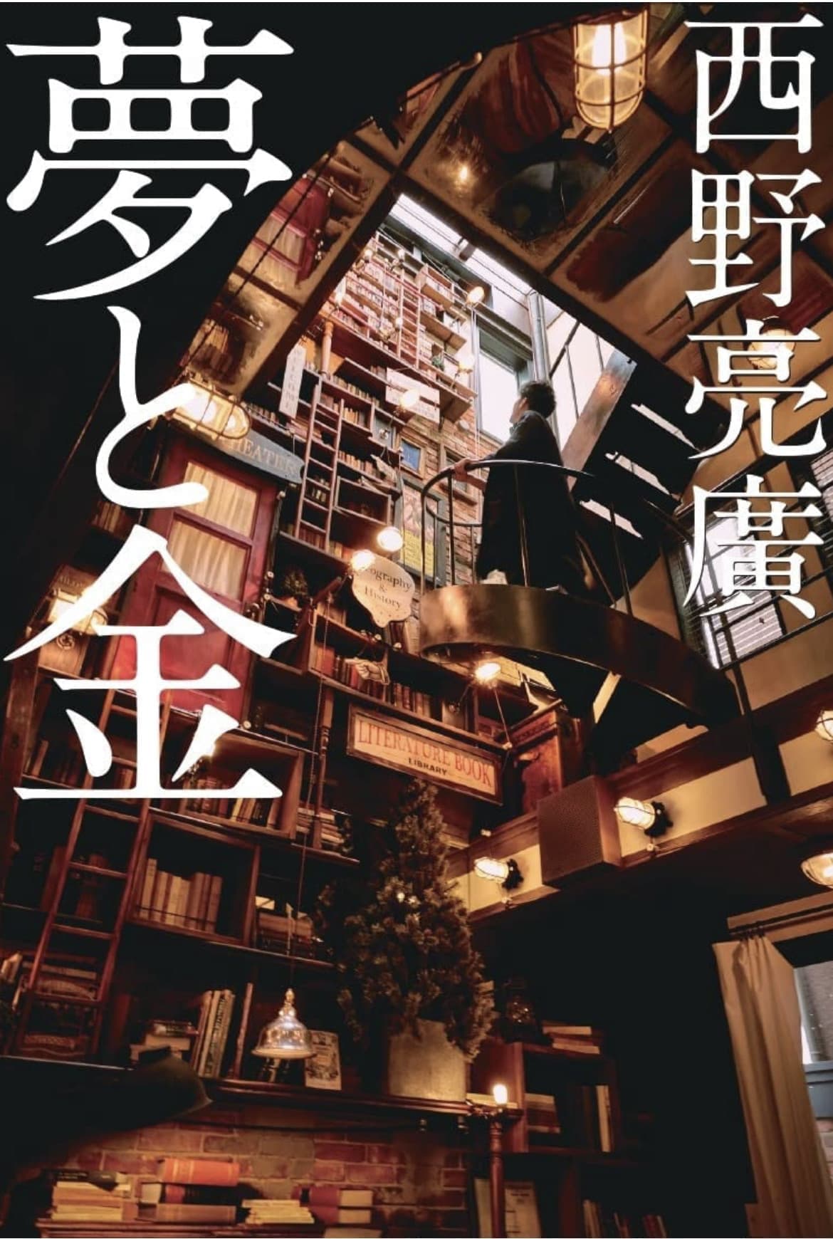 夢と金