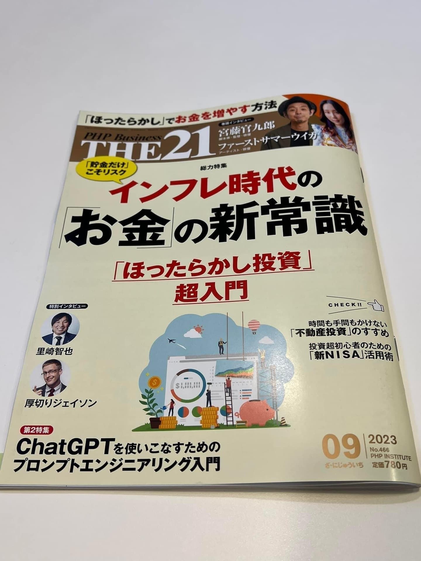 インフレ時代のお金の新常識