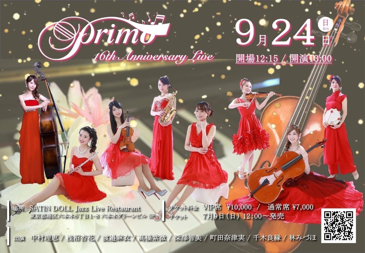 プリモ16周年