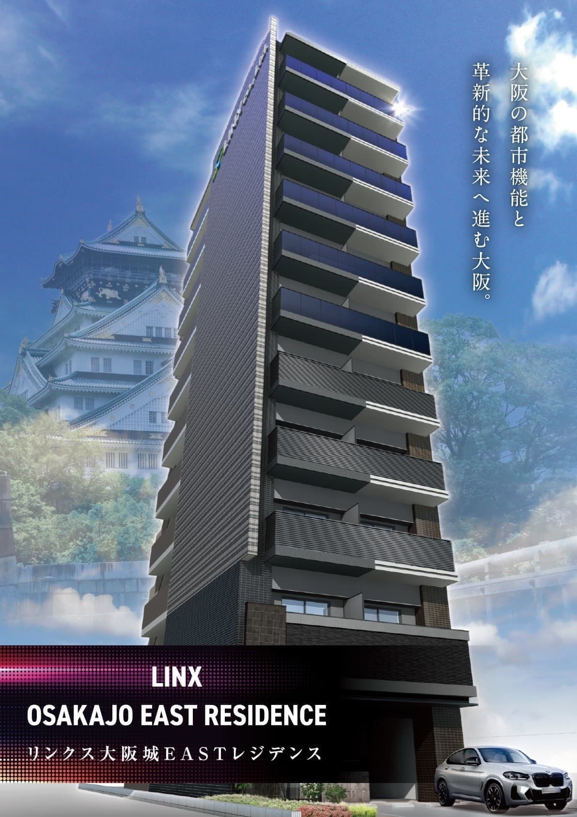 リンクス大阪城EASTレジデンス完成間近