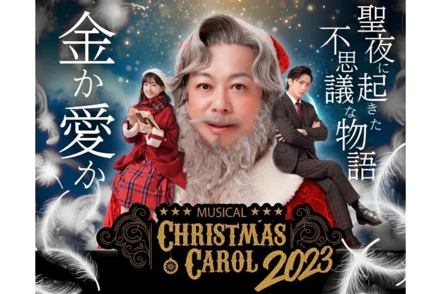 ミュージカルクリスマスキャロル