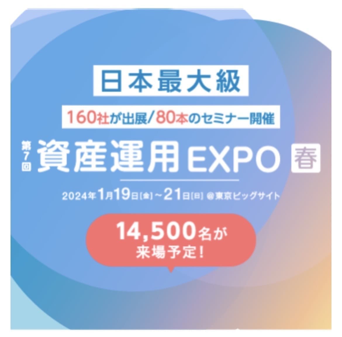 資産運用EXPO