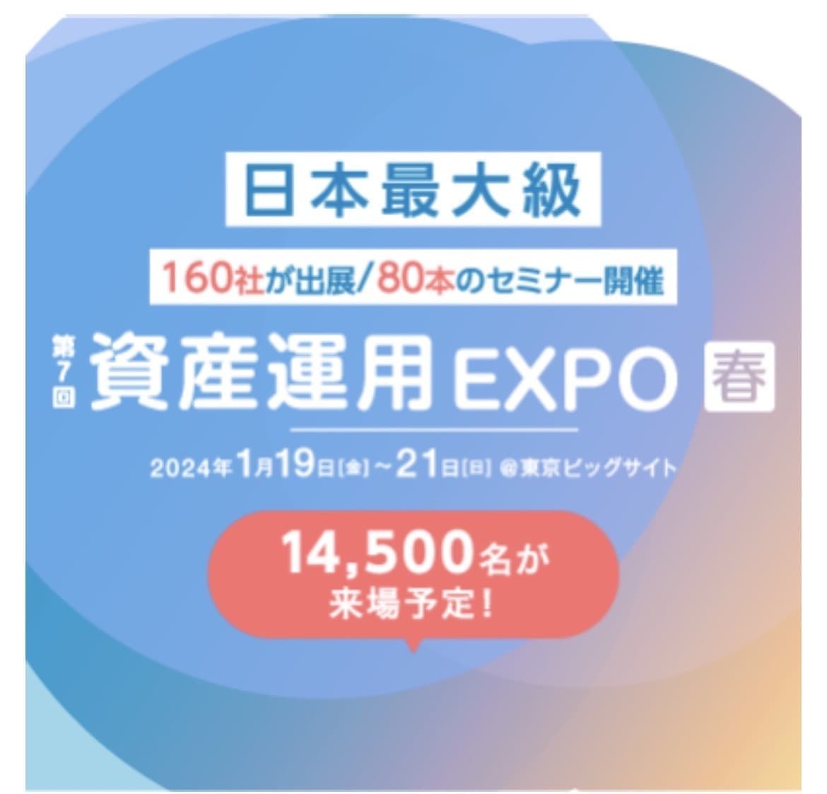 資産運用EXPOin東京